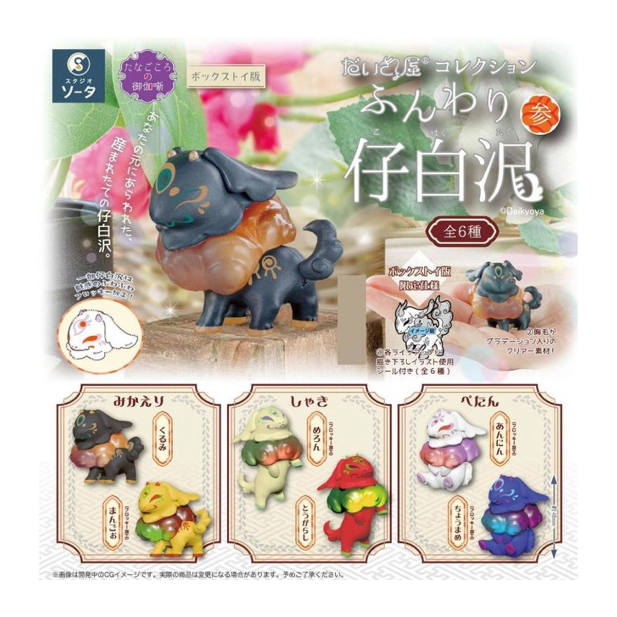 Daikyoya Collection Funwari Kohakutaku 3, 6 Stück pro Box - Bild 1
