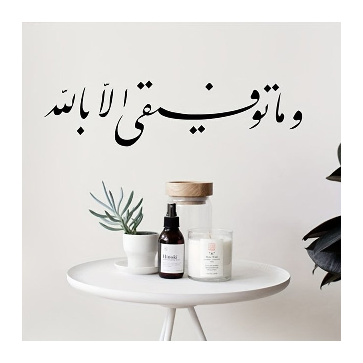 Selbstklebender Wandaufkleber in arabischer Sprache für Wohnzimmer und Schlafzimmer - Bild 1