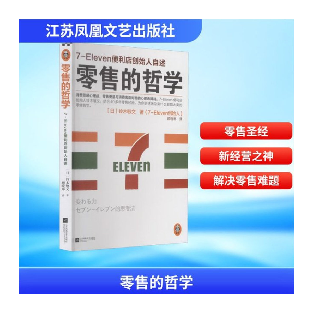 Winshare The Founder Of Retail Philosophy 7-Eleven Convenience Store Buch in Weiß - Bild 1